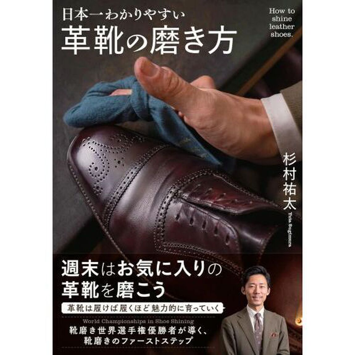 日本一わかりやすい革靴の磨き方