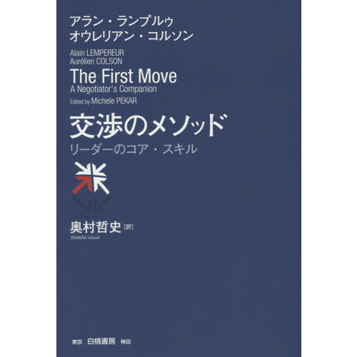 交渉のメソッド　リーダーのコア・スキル
