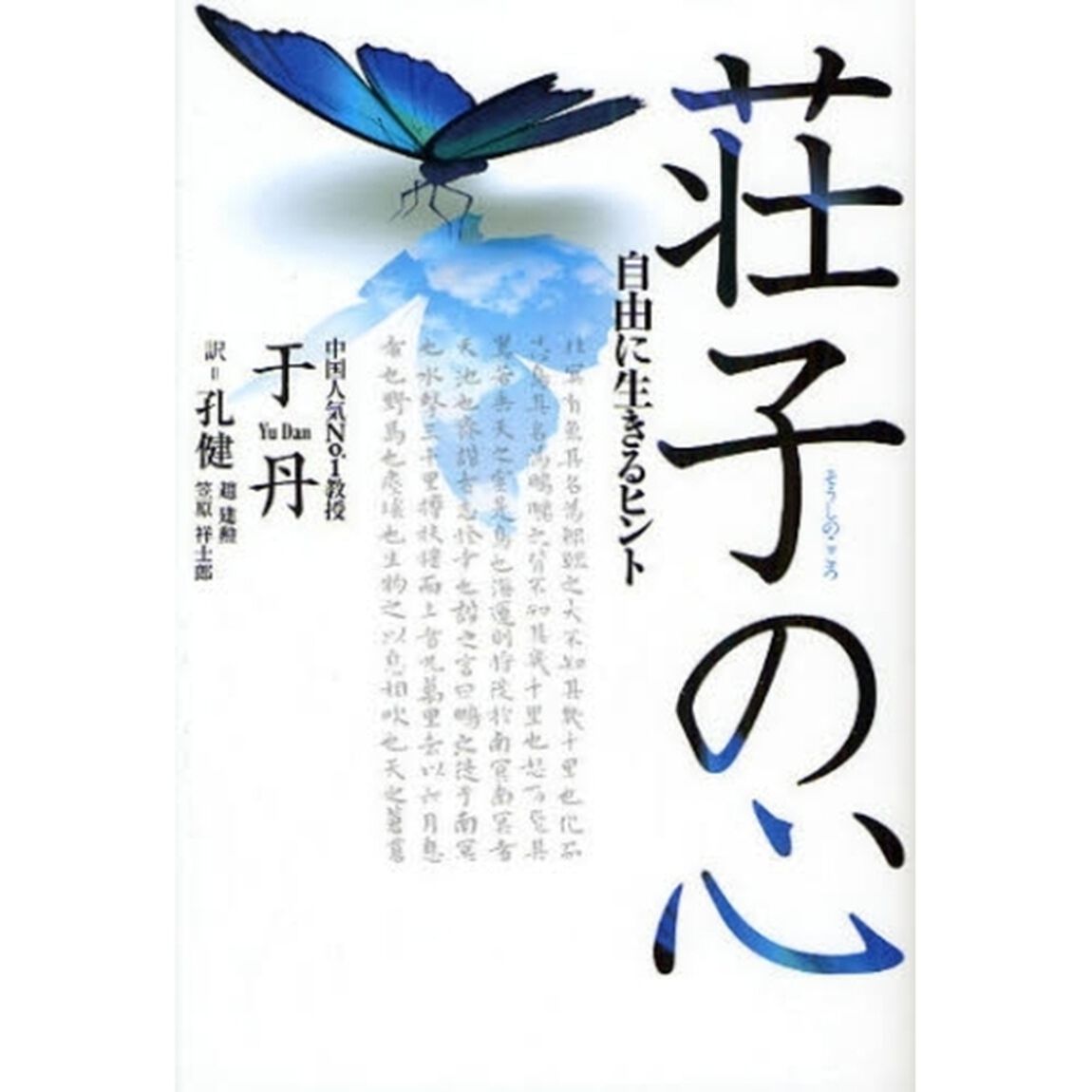 荘子の心　自由に生きるヒント