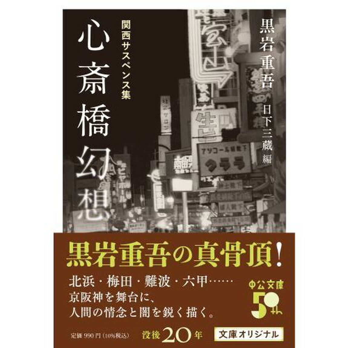 心斎橋幻想　関西サスペンス集