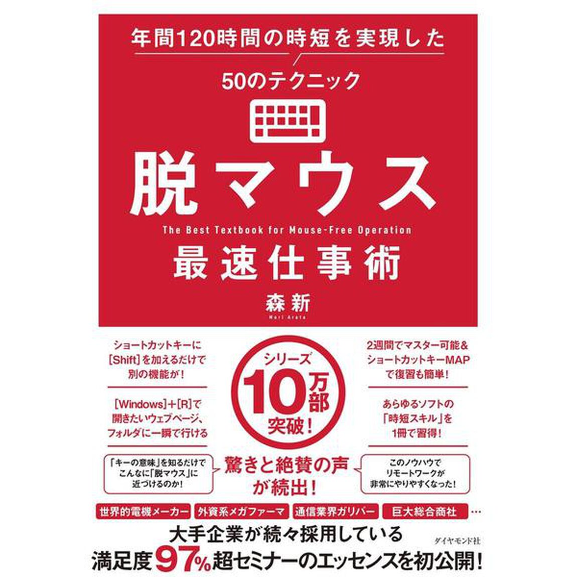 脱マウス最速仕事術 年間120時間の時短を実現した50のテクニック
