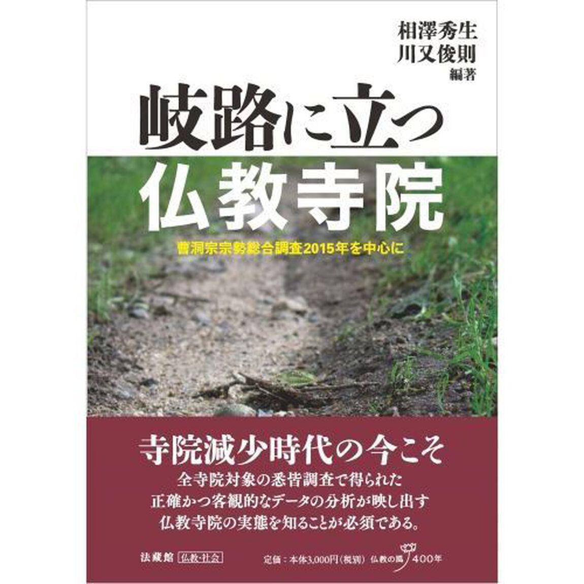 岐路に立つ仏教寺院　曹洞宗宗勢総合調査２０１５年を中心に