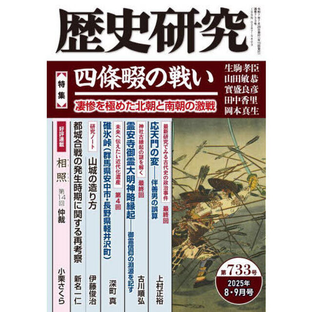 歴史研究　第７３３号（２０２５年８・９月号）「〈特集〉四條畷の戦い　凄惨を極めた北朝と南朝の激戦」