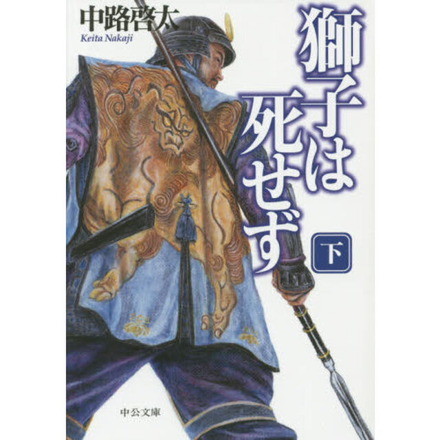獅子は死せず　下