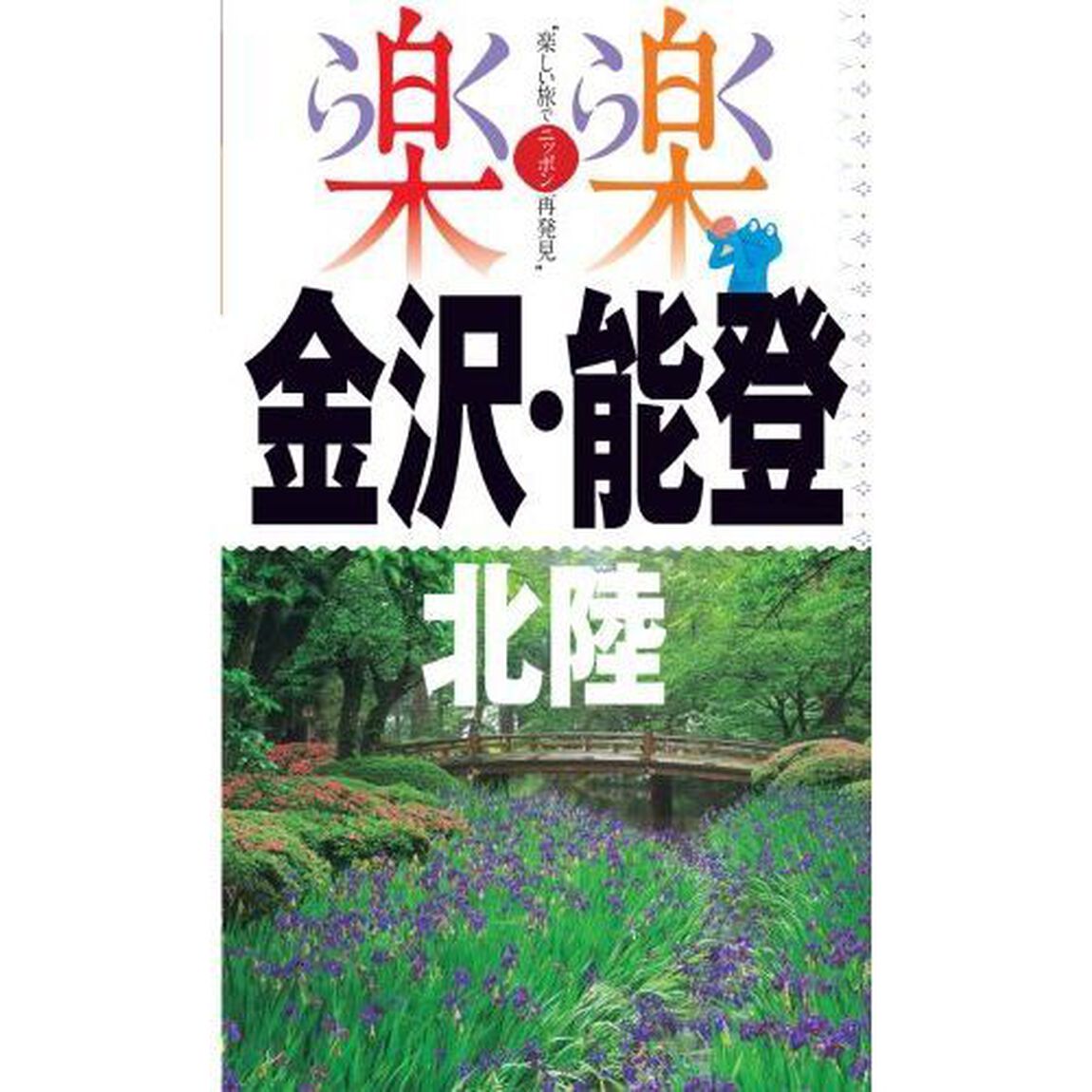 金沢・能登・北陸　〔２０１７〕