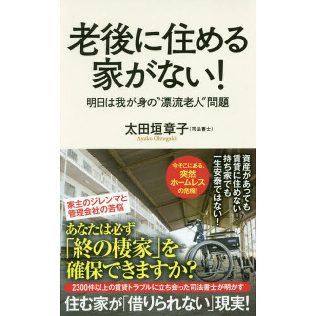 老後に住める家がない！　明日は我が身の&ldquo;漂流老人&rdquo;問題