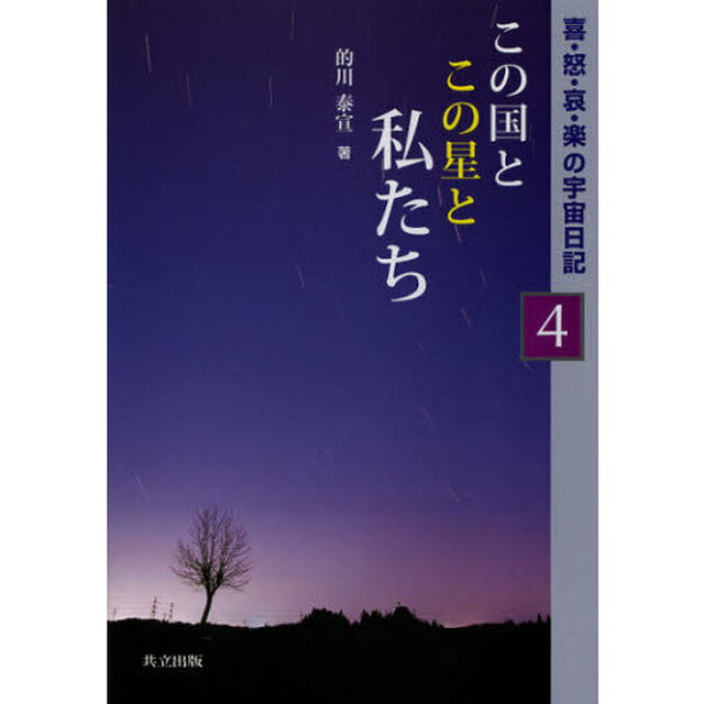 この国とこの星と私たち