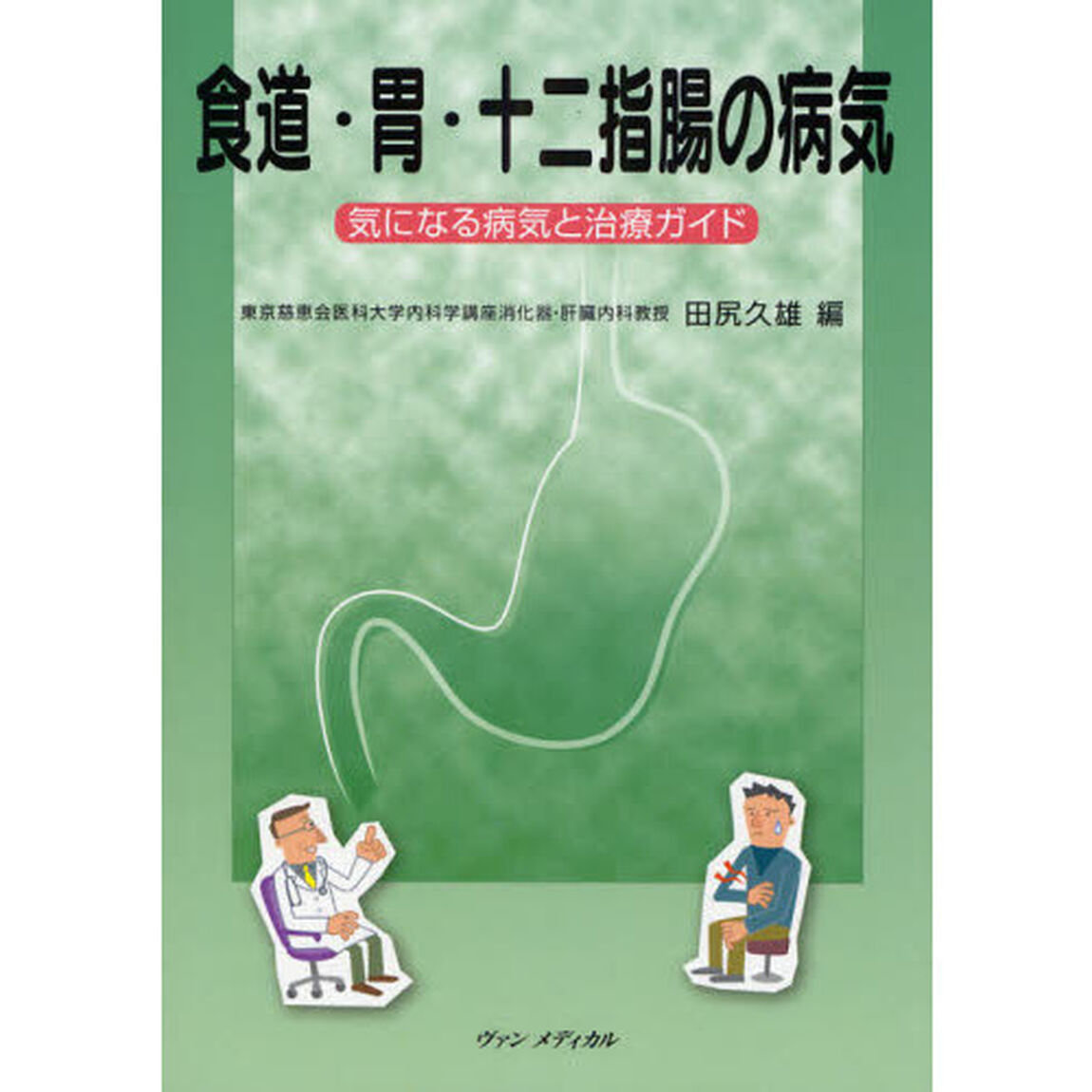 食道・胃・十二指腸の病気　気になる病気と治療ガイド