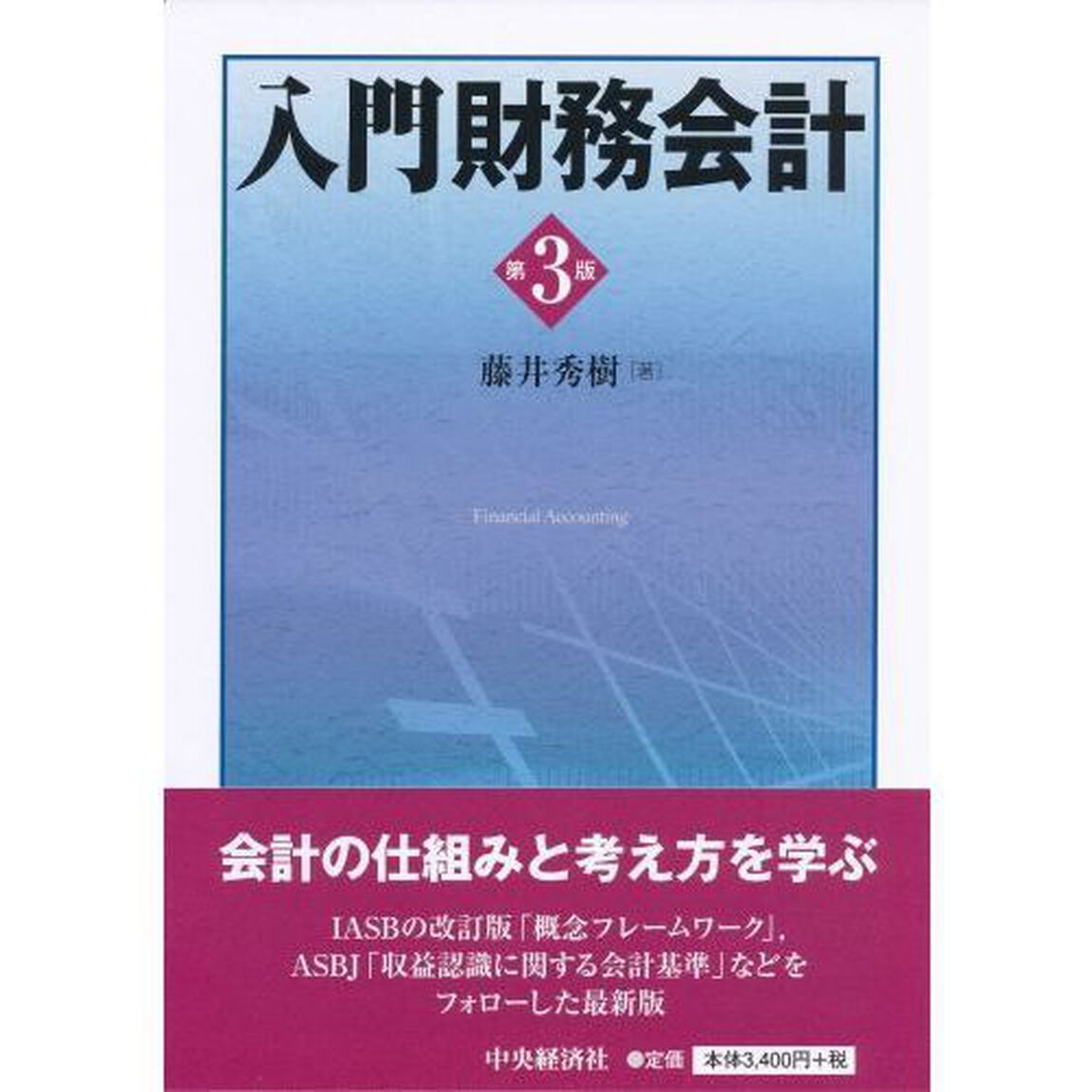 入門財務会計「第３版」