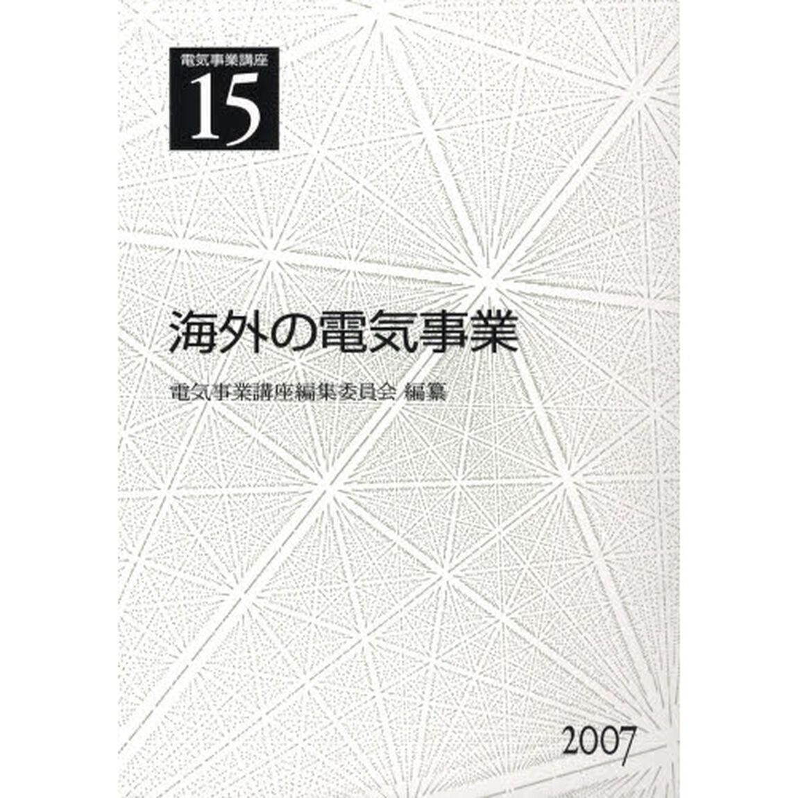 電気事業講座　１５「海外の電気事業」