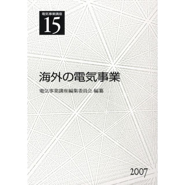 電気事業講座　１５「海外の電気事業」