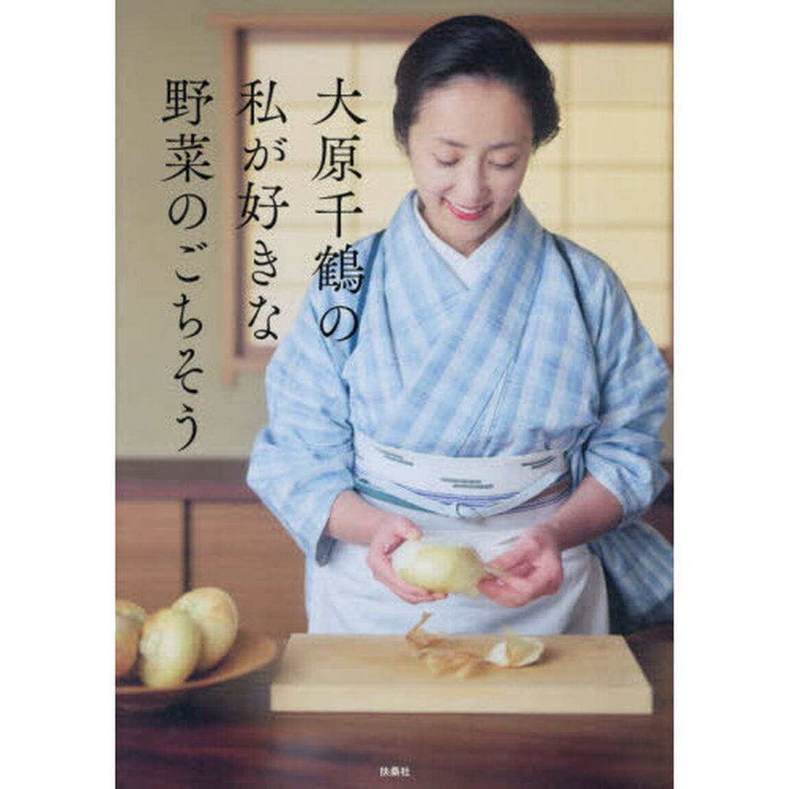 大原千鶴の私が好きな野菜のごちそう