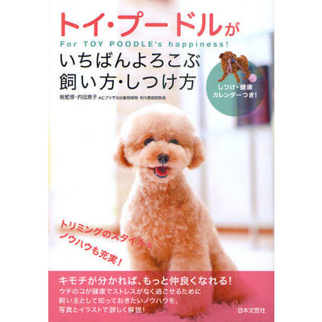 トイ・プードルがいちばんよろこぶ飼い方・しつけ方　Ｆｏｒ　ＴＯＹ　ＰＯＯＤＬＥ&rsquo;ｓ　ｈａｐｐｉｎｅｓｓ！