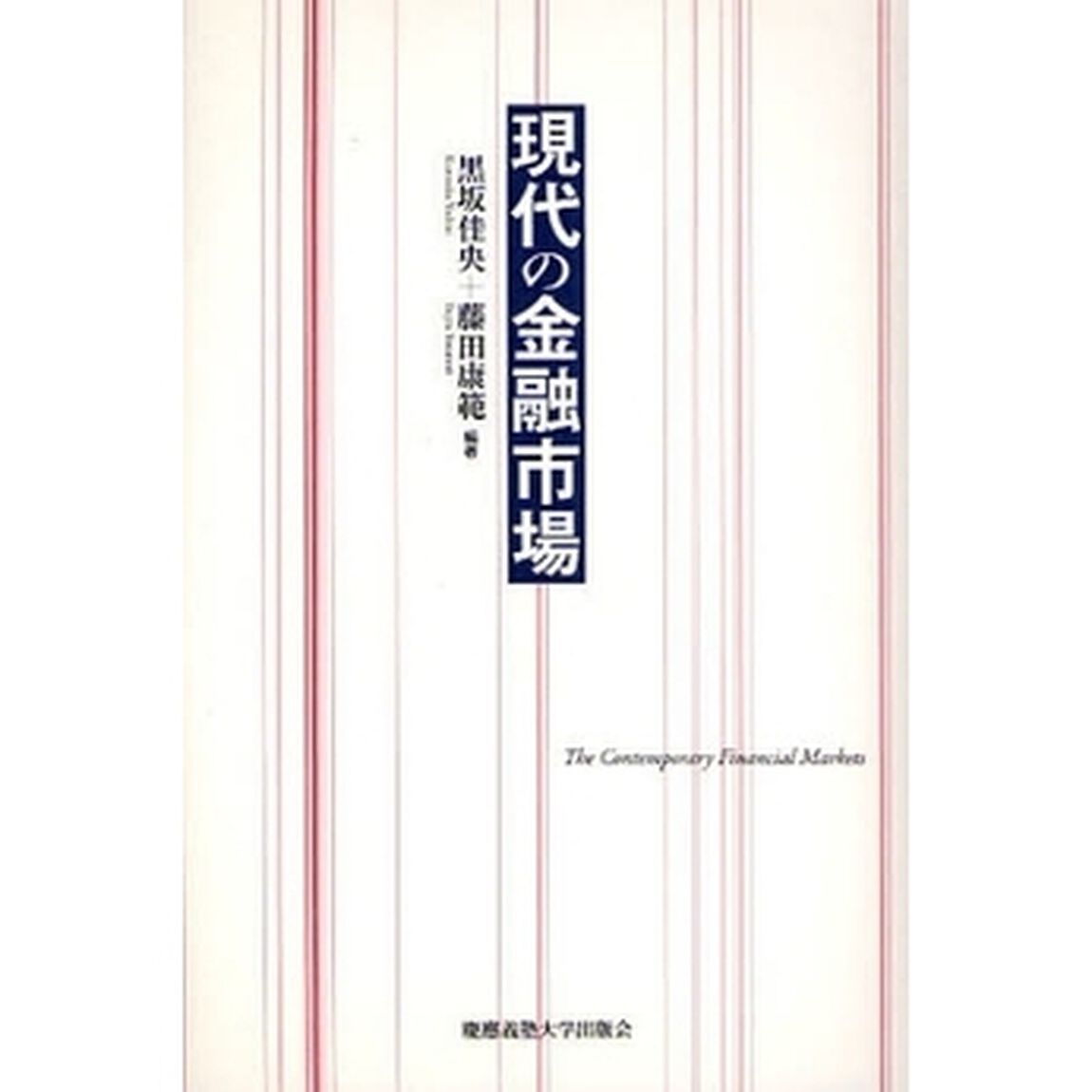 現代の金融市場