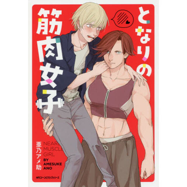 となりの筋肉女子