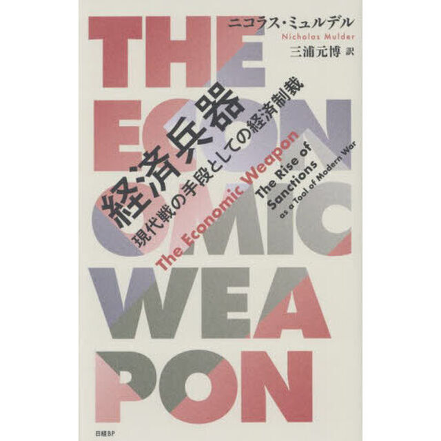 経済兵器　現代戦の手段としての経済制裁