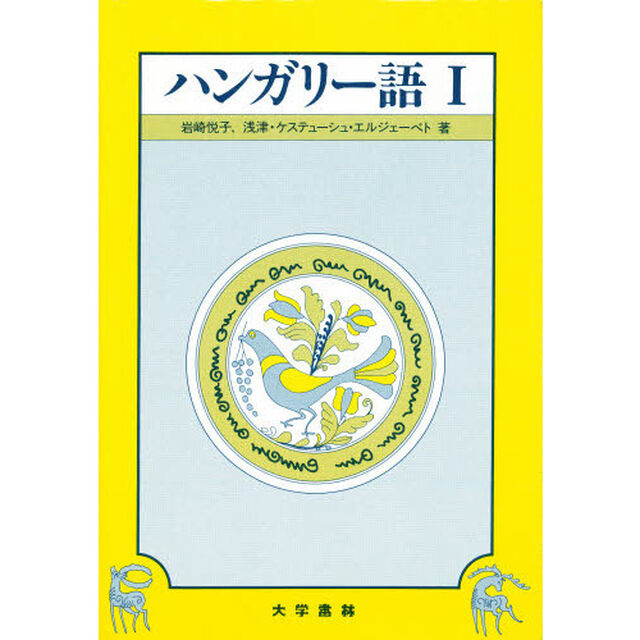 ハンガリー語　１