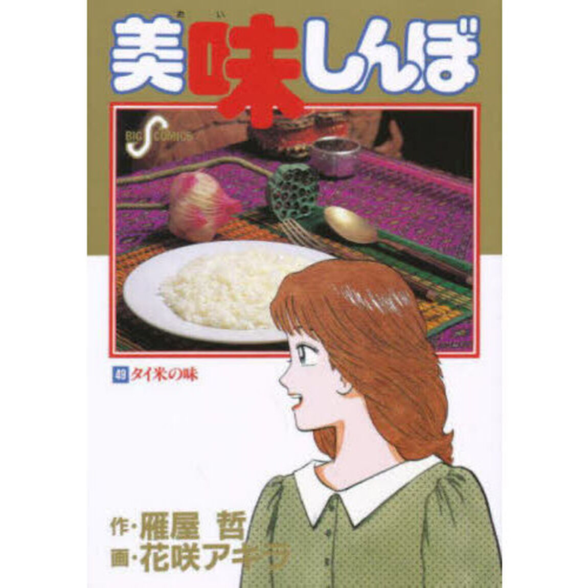 美味しんぼ　４９「タイ米の味」
