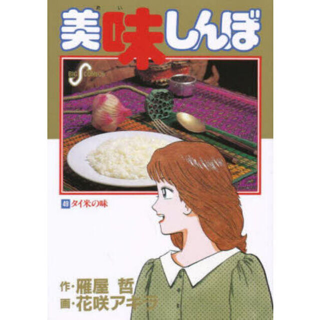 美味しんぼ　４９「タイ米の味」