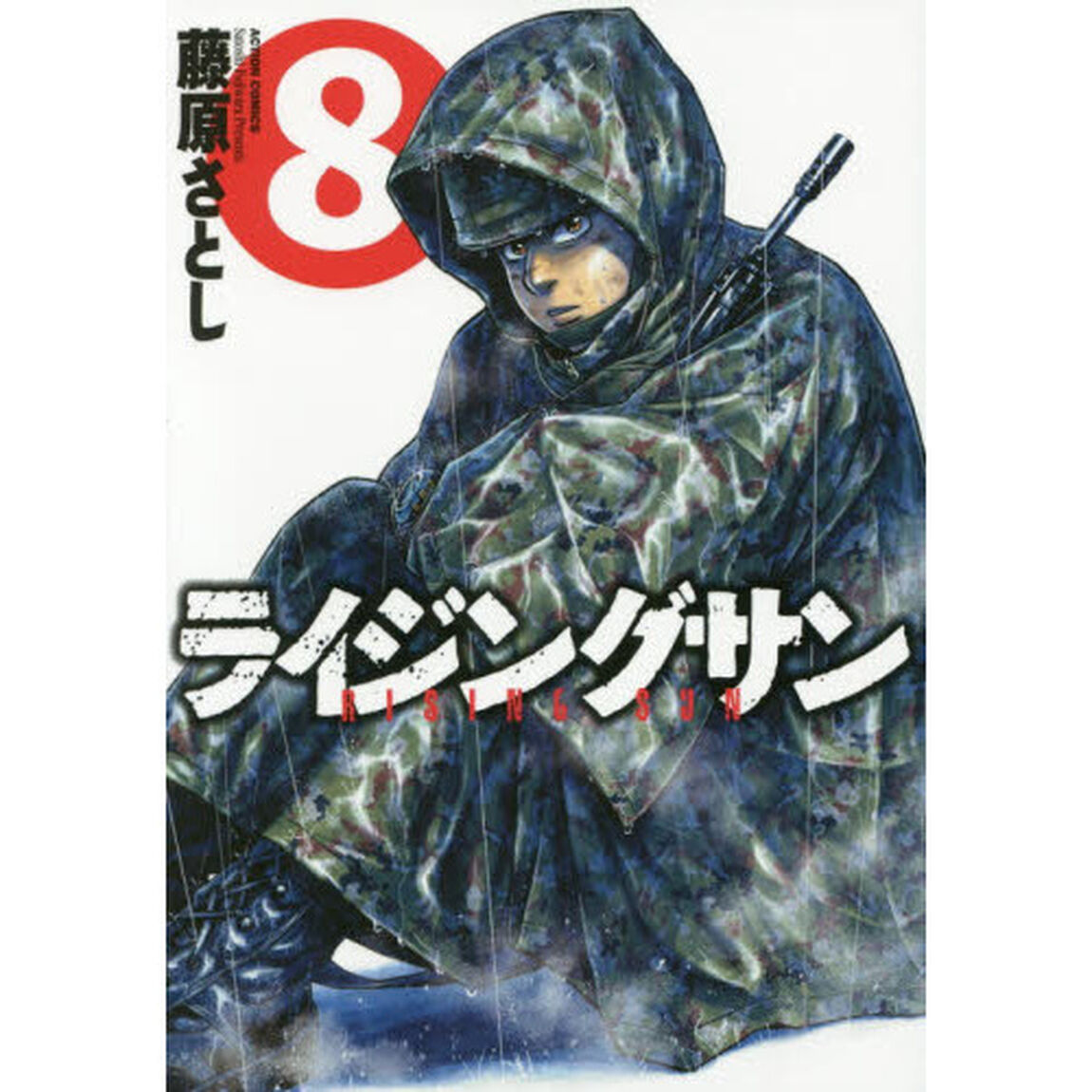 ライジングサン　８