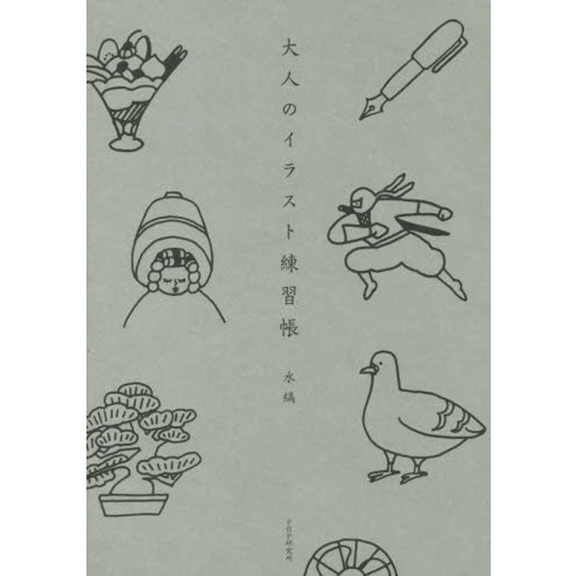 大人のイラスト練習帳