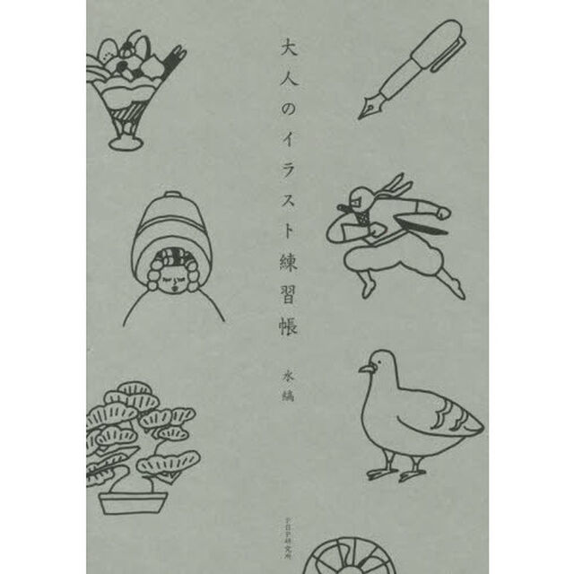 大人のイラスト練習帳