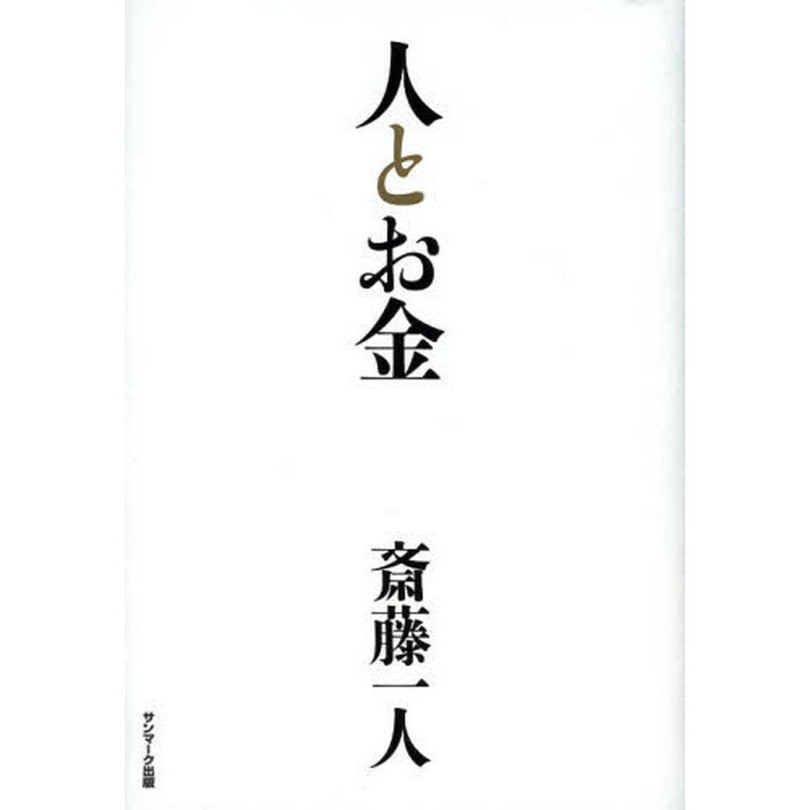 人とお金