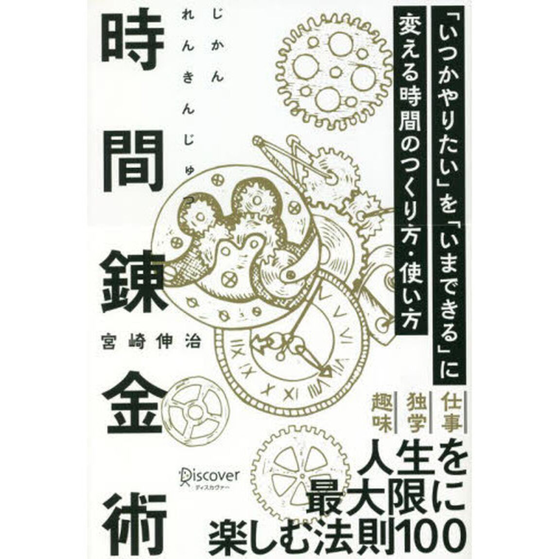 時間錬金術　「いつかやりたい」を「いまできる」に変える時間のつくり方・使い方