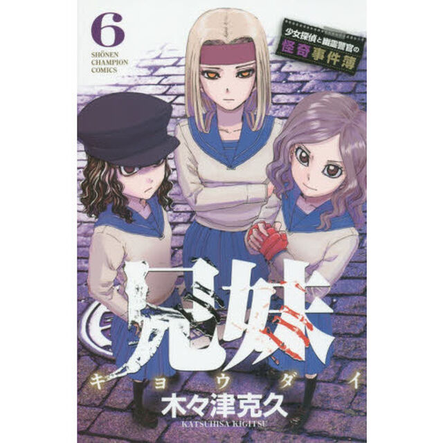兄妹 少女探偵と幽霊警官の怪奇事件簿(6): 少年チャンピオン・コミックス