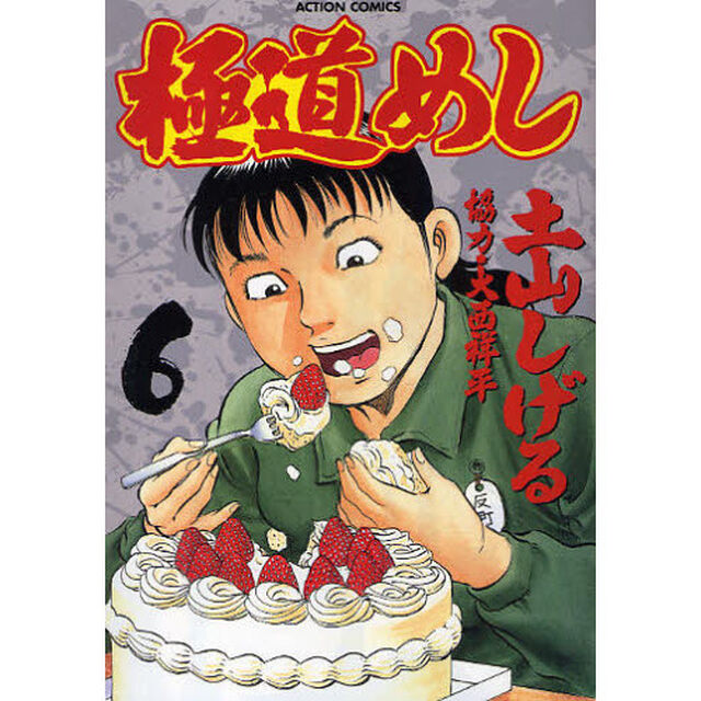 極道めし　　　６
