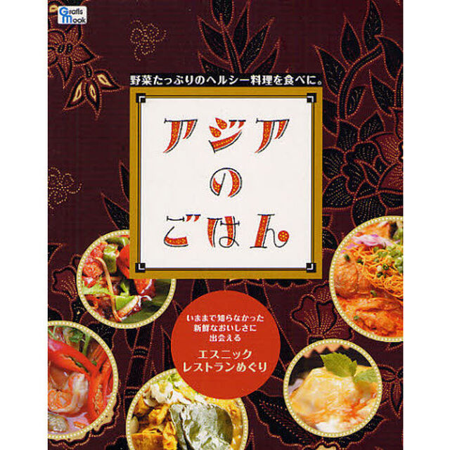 アジアのごはん　野菜たっぷりのヘルシー料理を食べに。　いままで知らなかった新鮮なおいしさに出会えるエスニックレストランめぐり
