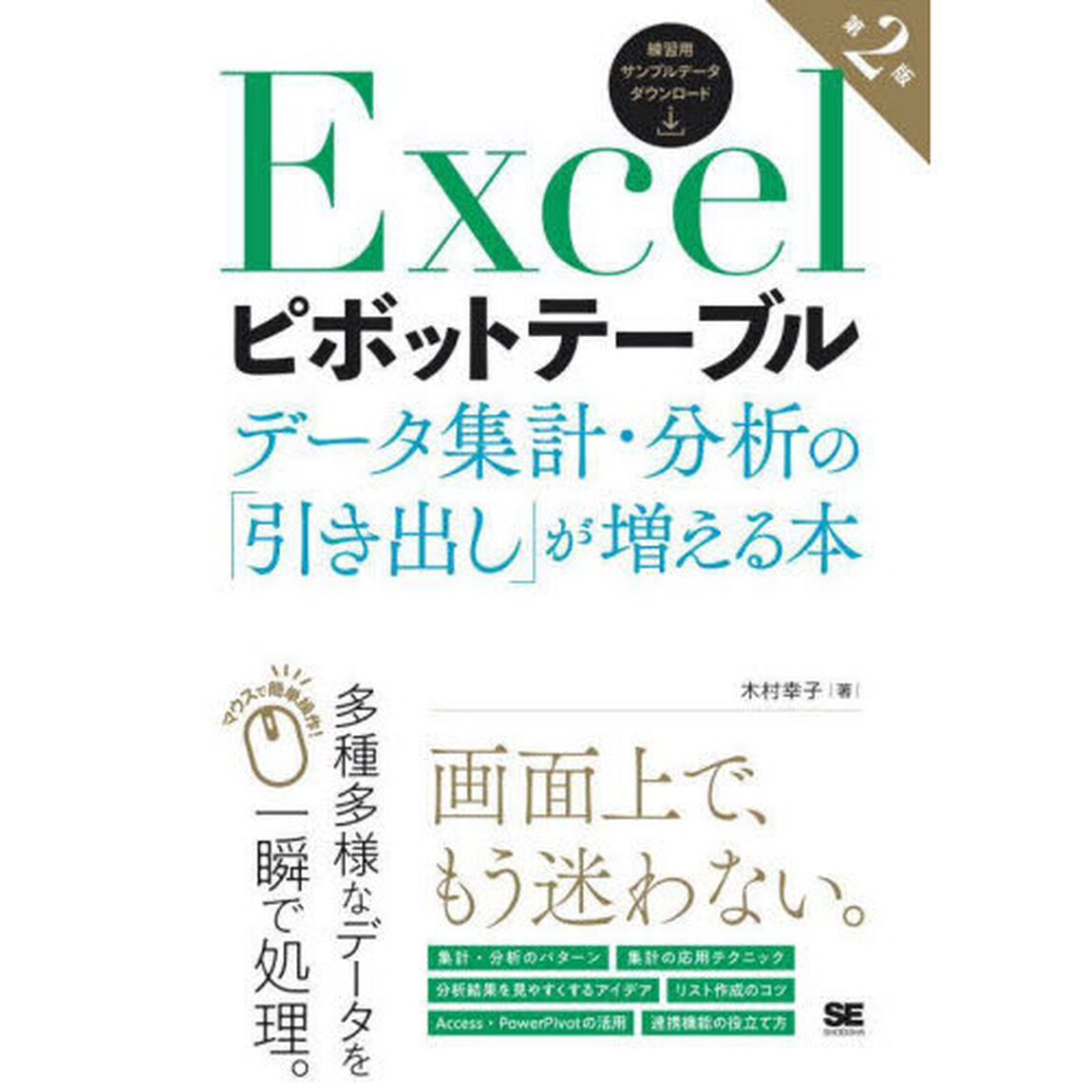 Ｅｘｃｅｌピボットテーブル　データ集計・分析の「引き出し」が増える本「第２版」