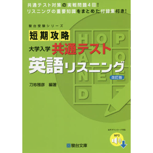 短期攻略大学入学共通テスト英語リスニング「改訂版」