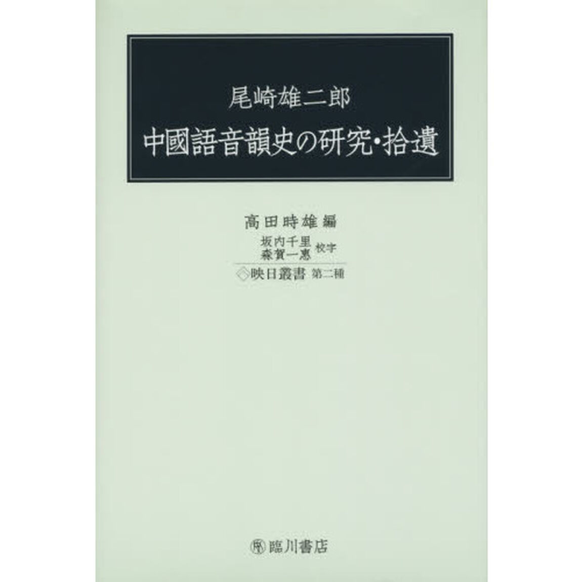 尾崎雄二郎中國語音韻史の研究・拾遺