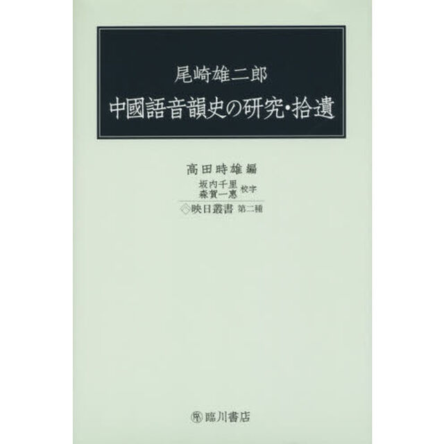 尾崎雄二郎中國語音韻史の研究・拾遺