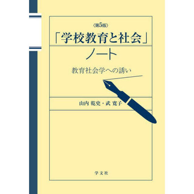 「学校教育と社会」ノート　教育社会学への誘い「第５版」