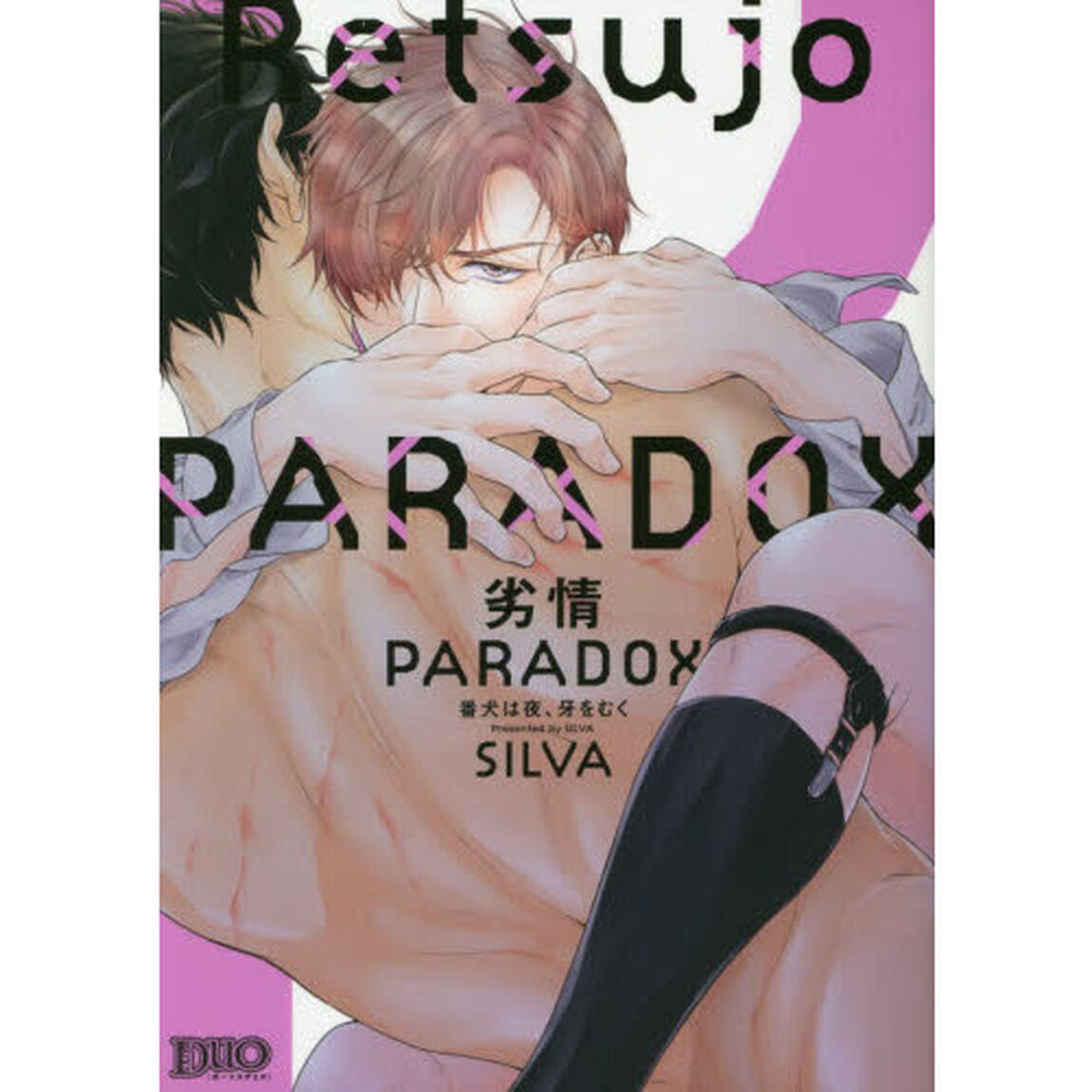 劣情ＰＡＲＡＤＯＸ　番犬は夜、牙をむく