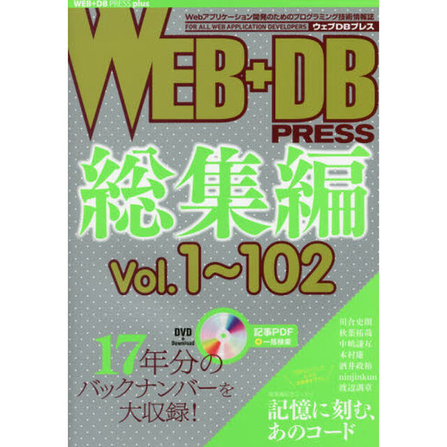 ＷＥＢ＋ＤＢ　ＰＲＥＳＳ　総集編〔５〕「〈ｖｏｌ．１〜１０２〉１７年分のバックナンバーを大収録！」