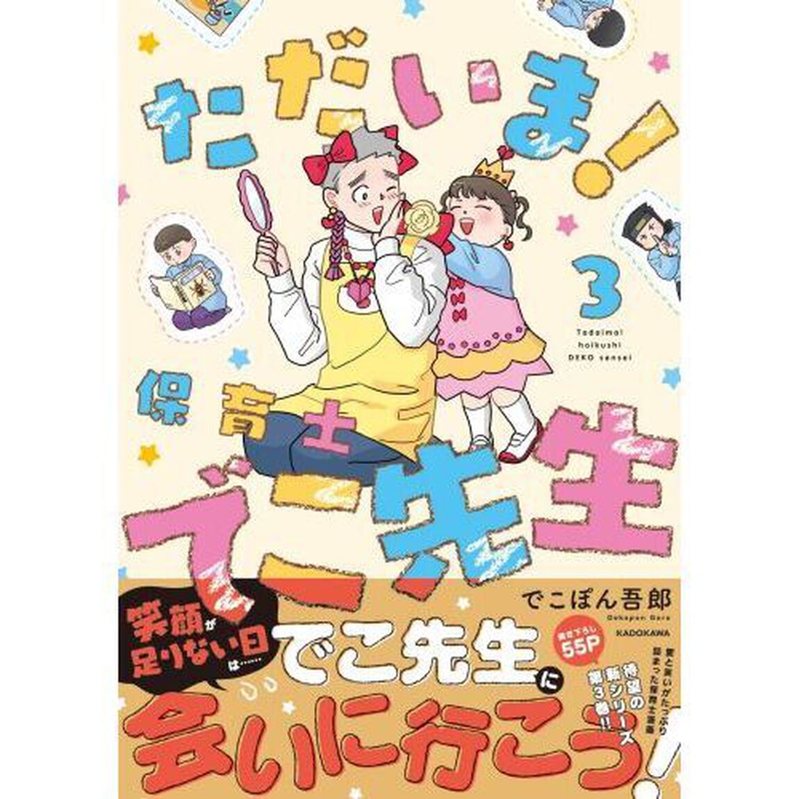 ただいま！保育士でこ先生 3