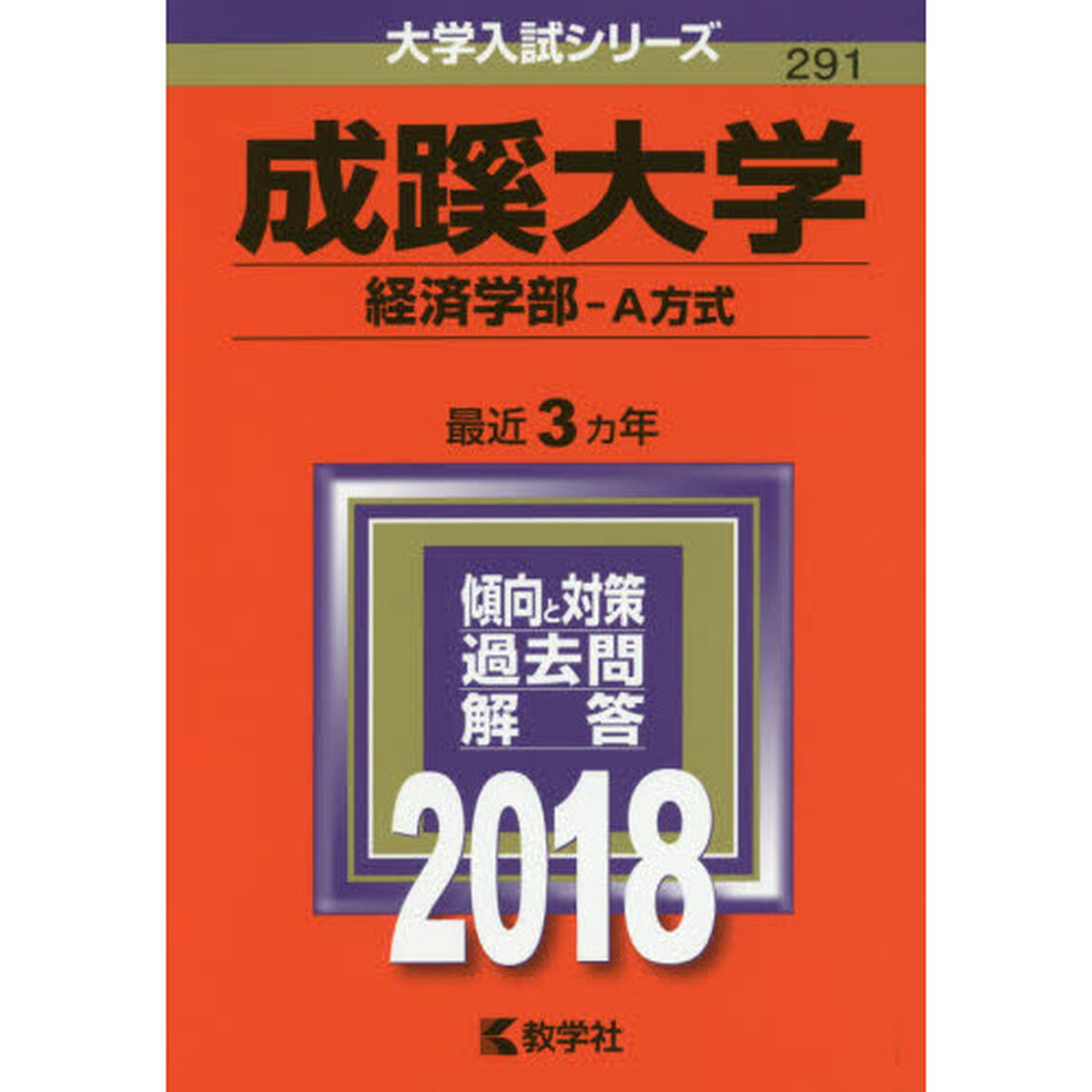 成蹊大学　経済学部　Ａ方式　２０１８年版