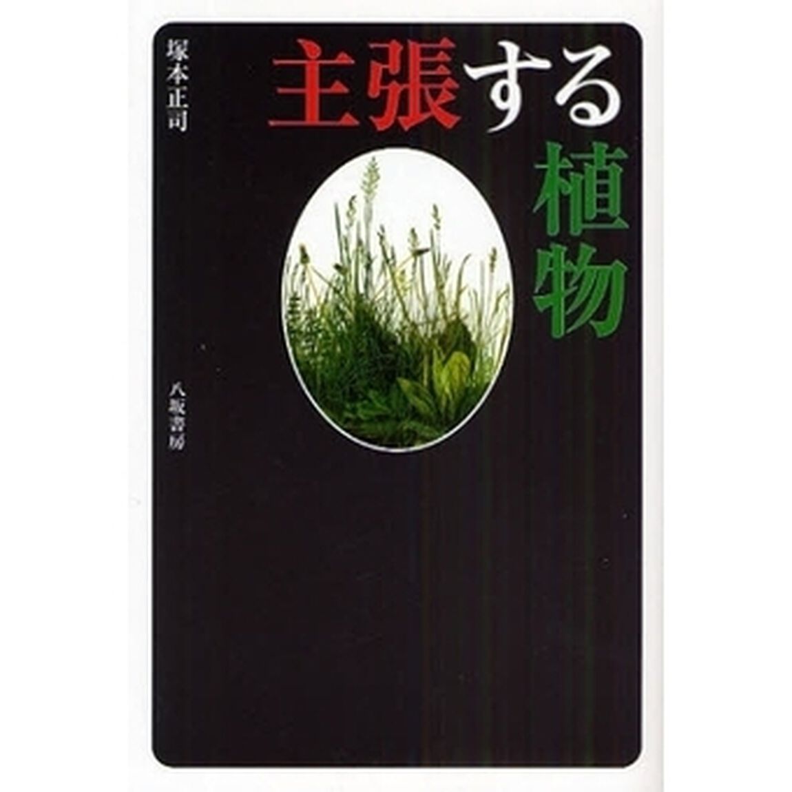 主張する植物