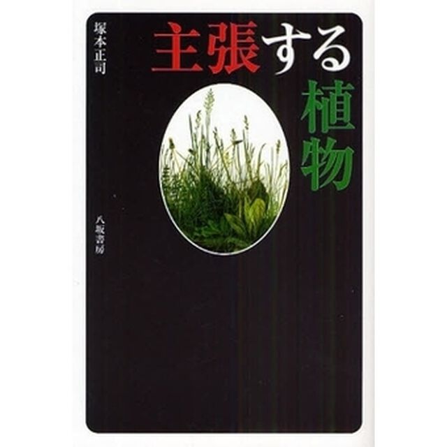 主張する植物
