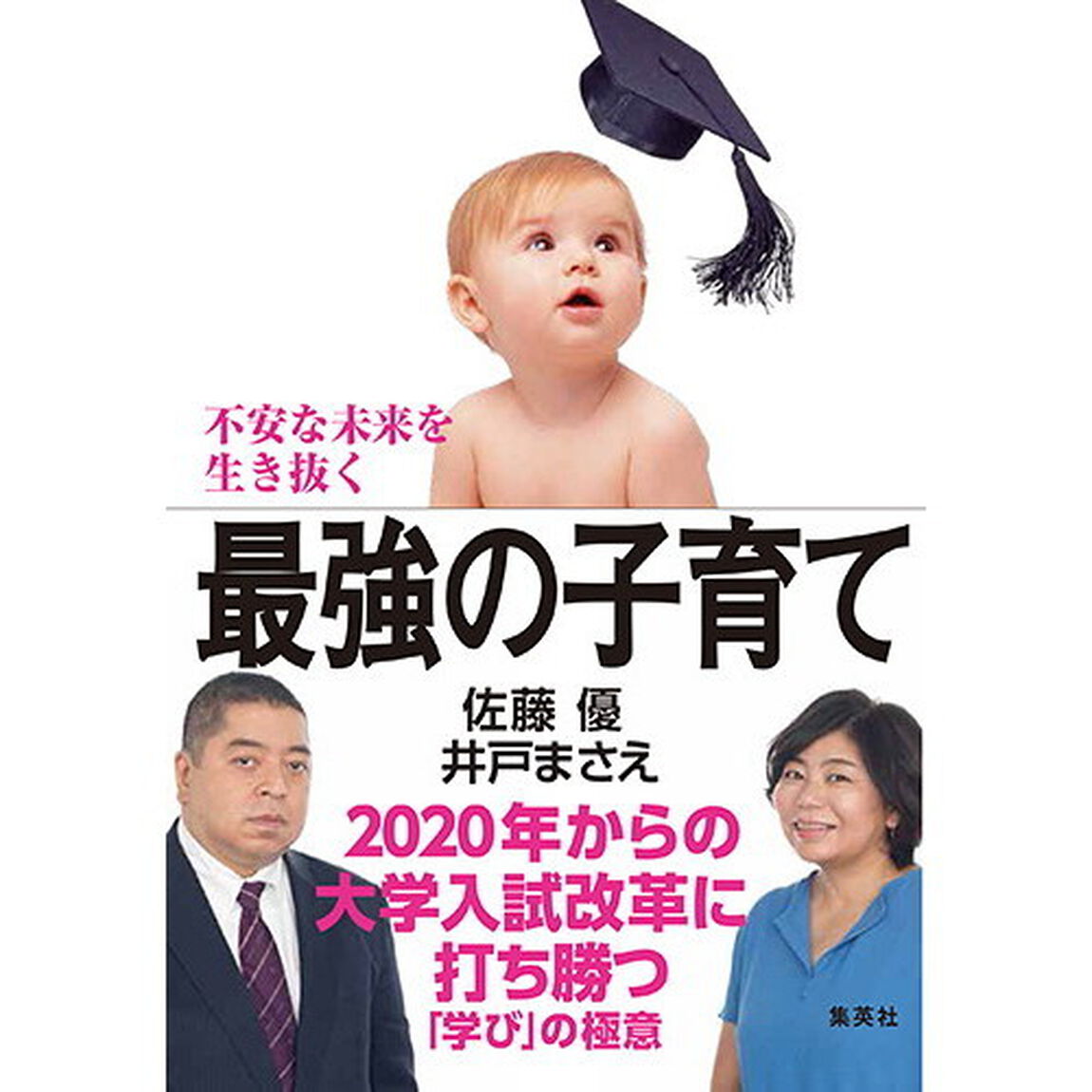 不安な未来を生き抜く最強の子育て　２０２０年からの大学入試改革に打ち勝つ「学び」の極意