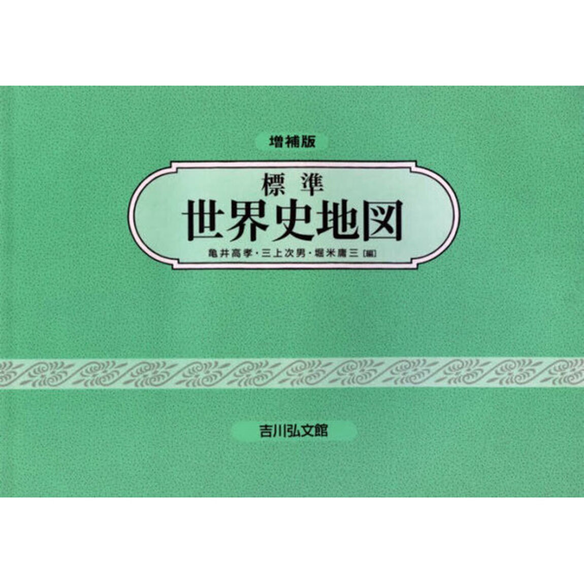 標準世界史地図「増補第５２版」