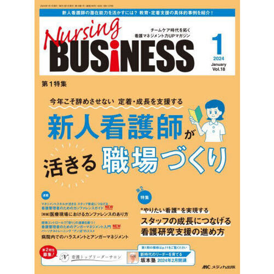Ｎｕｒｓｉｎｇ　ＢＵＳｉＮＥＳＳ　チームケア時代を拓く看護マネジメント力ＵＰマガジン　第１８巻１号（２０２４－１）「新人看護師が活きる職場づくり」