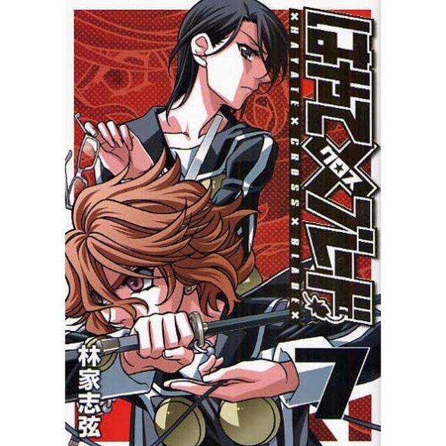 はやて&times;（クロス）ブレード　７　新装版