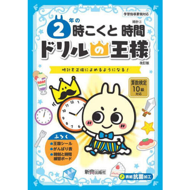 ２年の時こくと時間　時計を正確によめるようになる！「改訂版」
