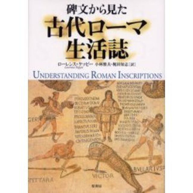 碑文から見た古代ローマ生活誌