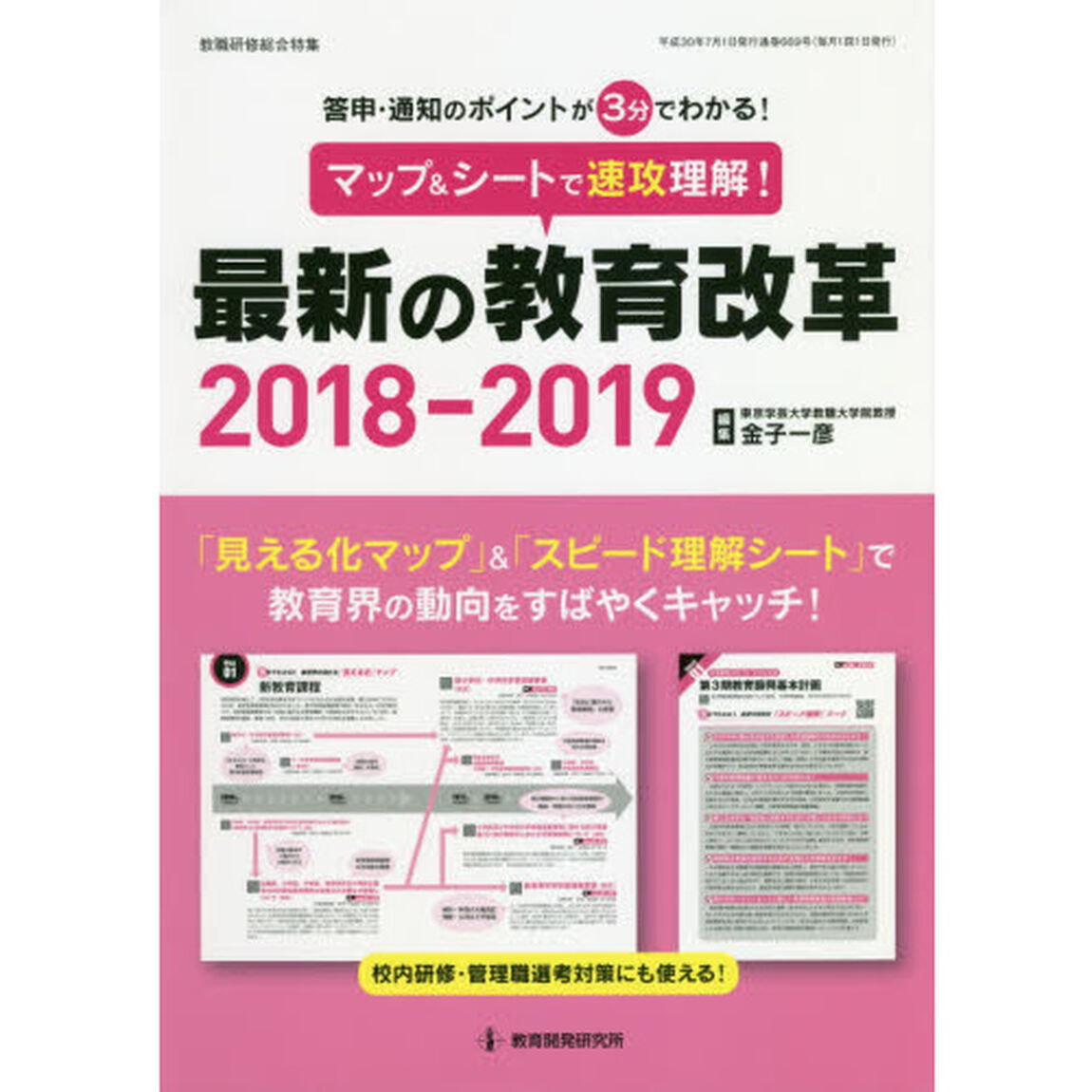 マップ＆シートで速攻理解！最新の教育改革　答申・通知のポイントが３分でわかる！　２０１８－２０１９