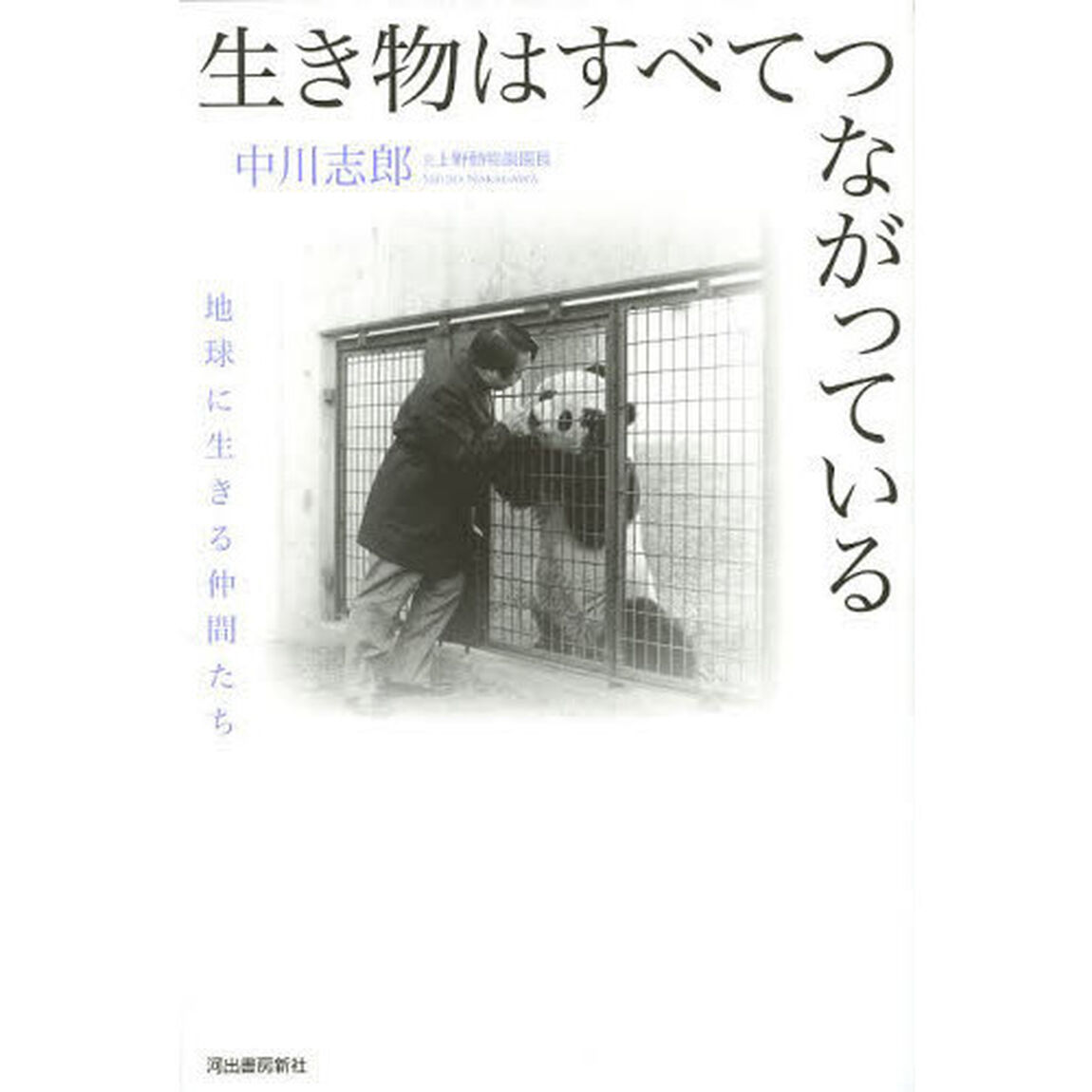 生き物はすべてつながっている　地球に生きる仲間たち